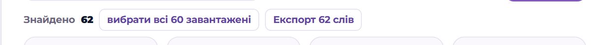 Знайдено, вибрати, експорт