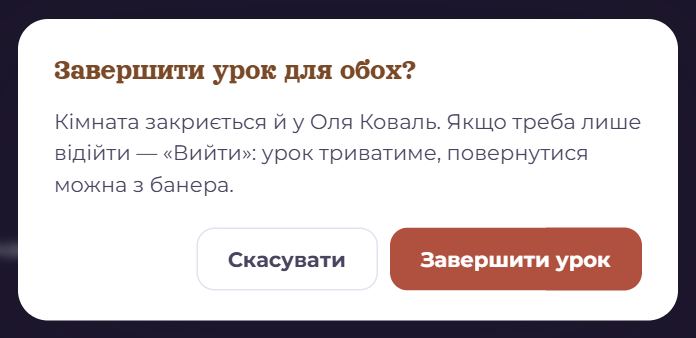 Питання «Завершити урок для обох?»