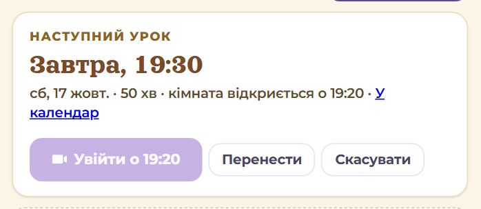 Найближчий урок на сторінці пари