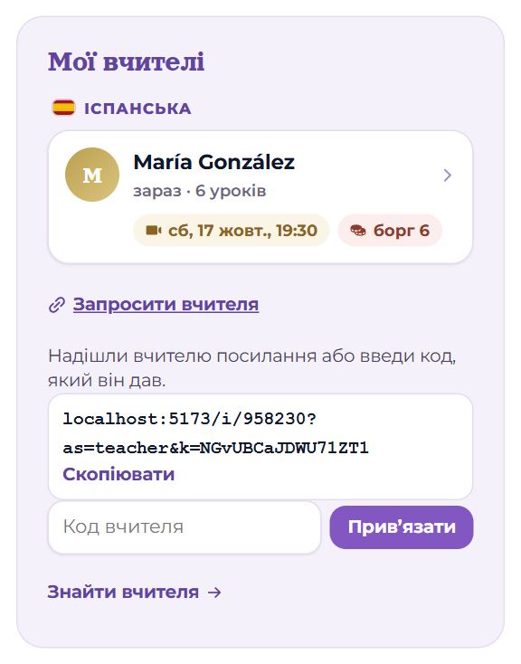 Запросити вчителя