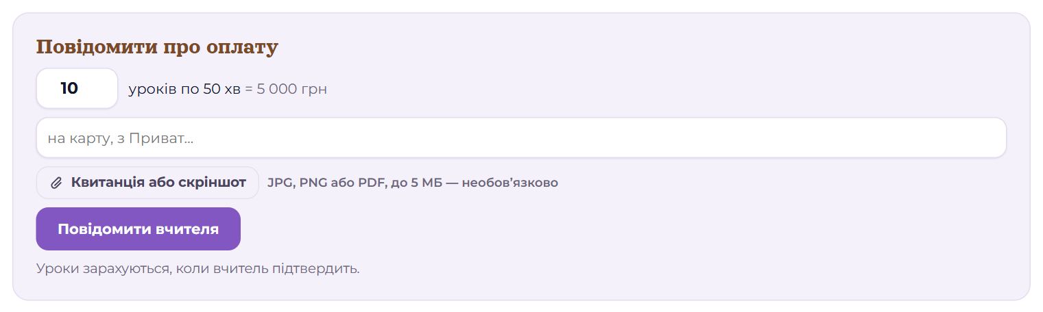 Форма «Повідомити про оплату»