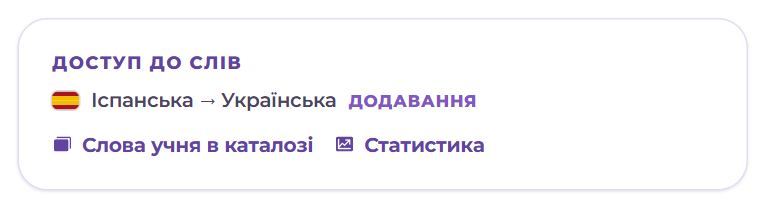 Блок «Доступ до слів»