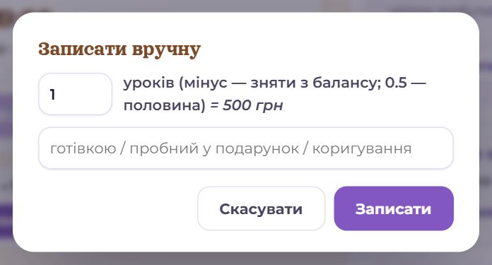 Вікно «Записати вручну»