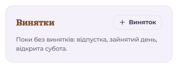 Блок «Винятки»