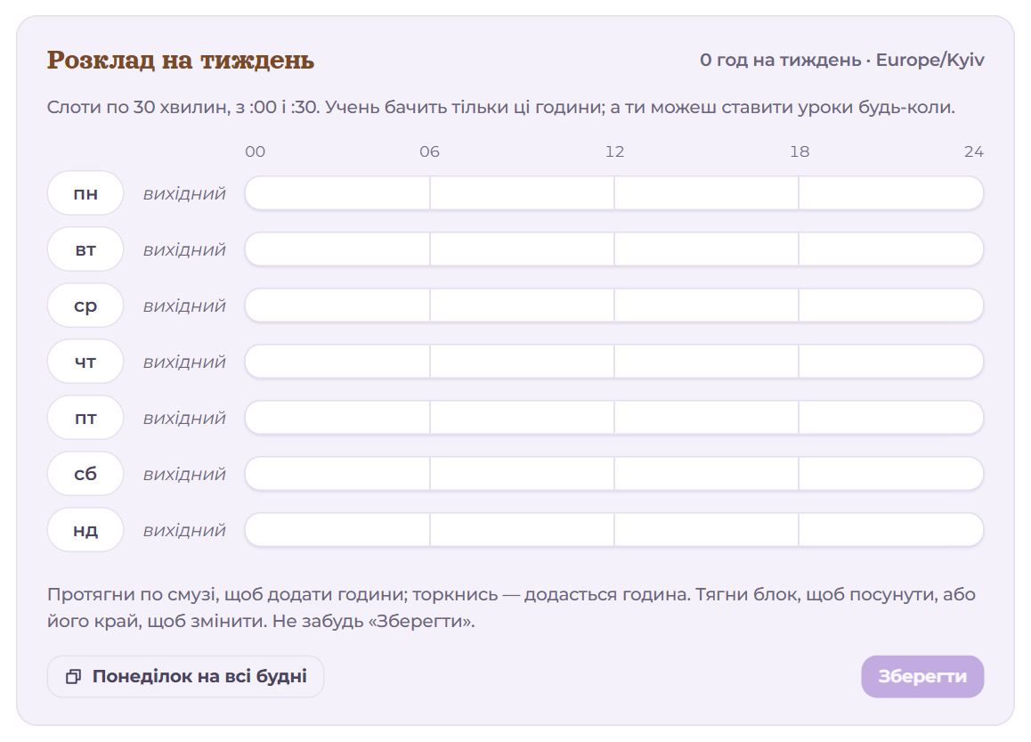 Розклад на тиждень, ще порожній