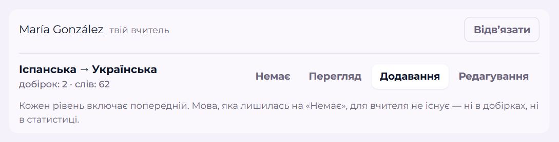 Доступ до слів у налаштуваннях учня