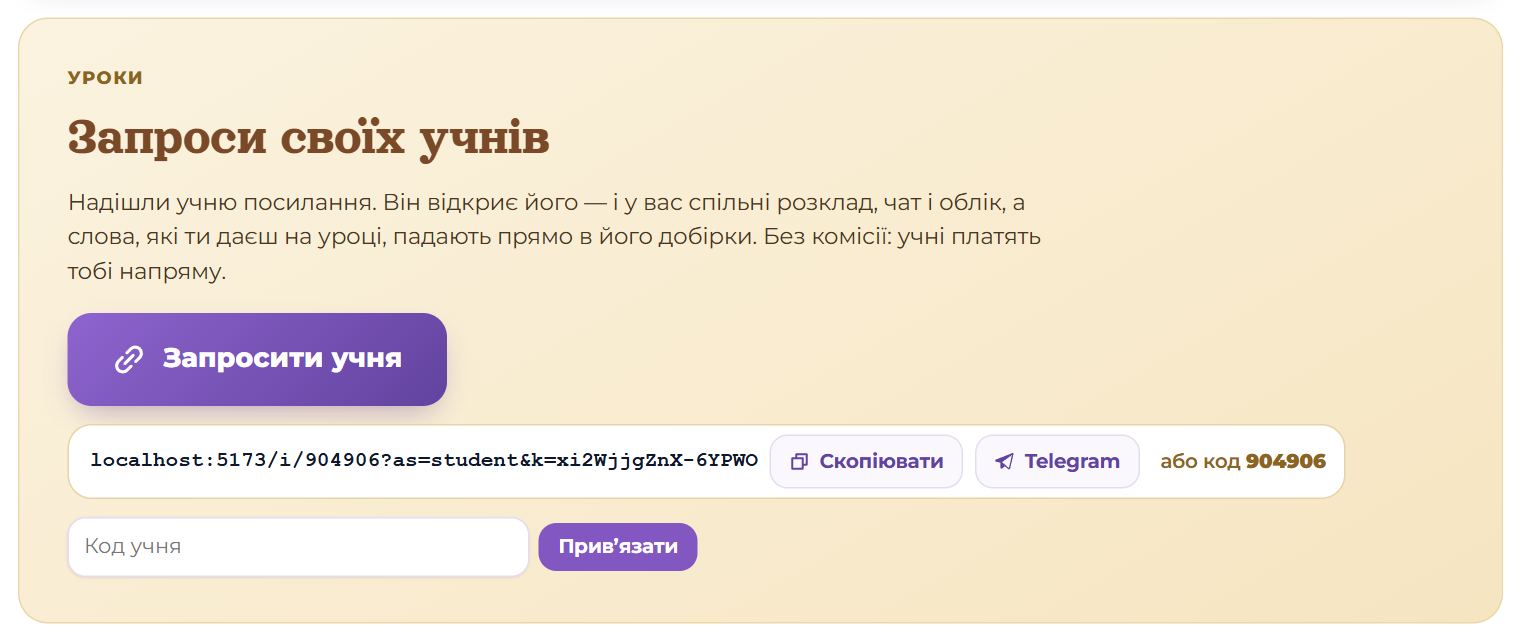 «Запроси своїх учнів»