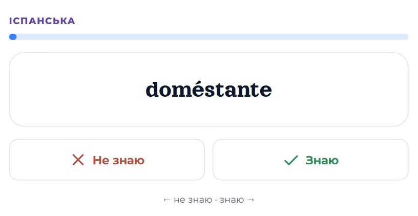 Слово: знаю чи ні
