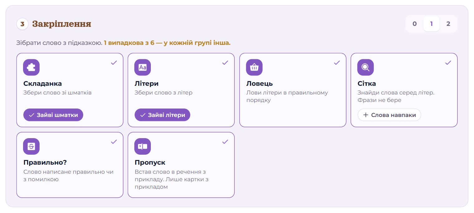 Етап «Закріплення» з налаштуваннями ігор
