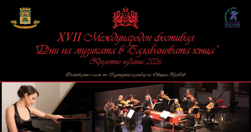 XVII Международен фестивал „Дни на музиката в Балабановата къща“
