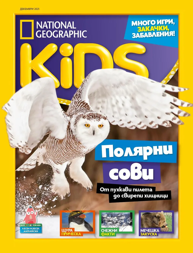 Декември Кидс 2021