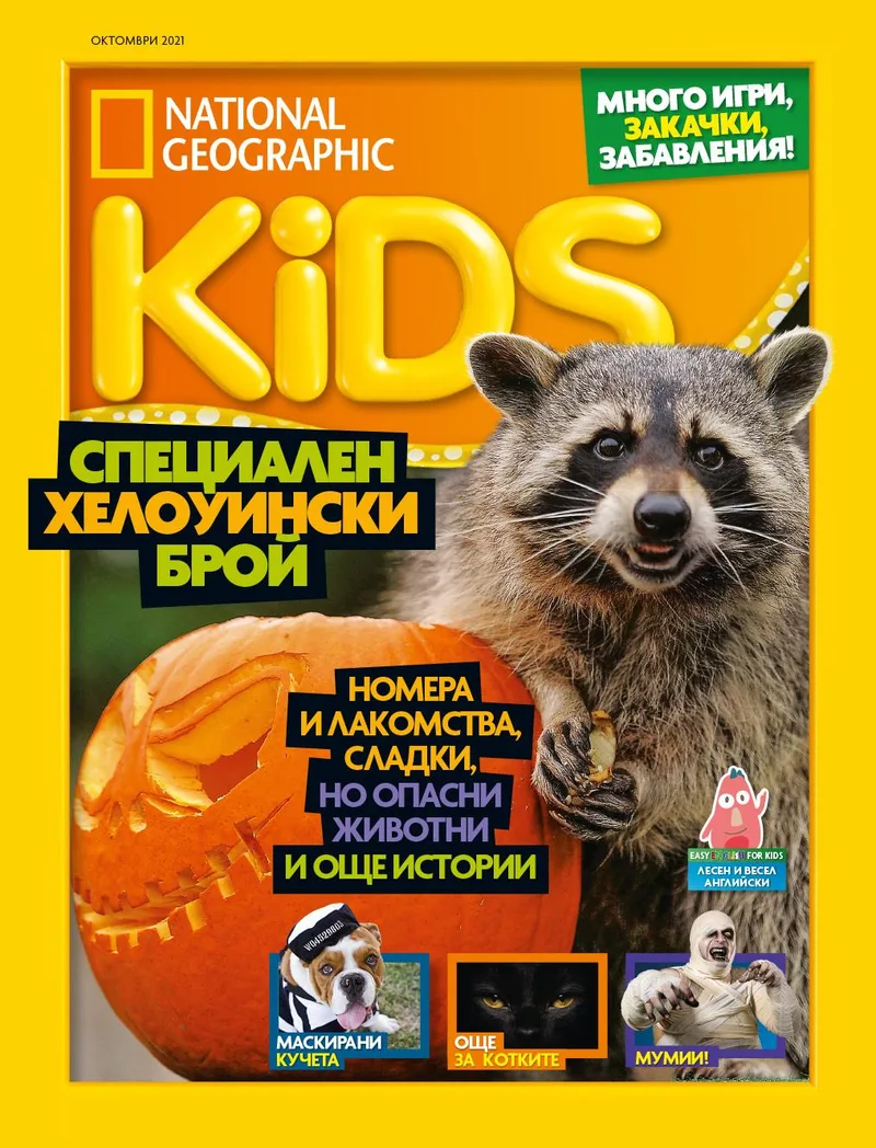 Октомври Кидс 2021