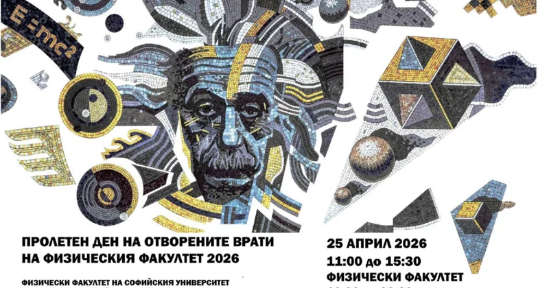 Пролетният ден на отворените врати на Физическия факултет