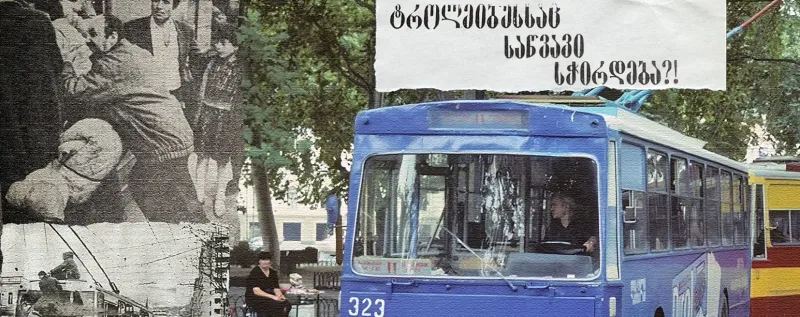 ტროლეიბუსსაც საწვავი სჭირდება?