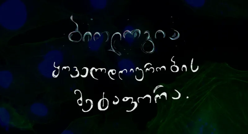 ბიოლოგია