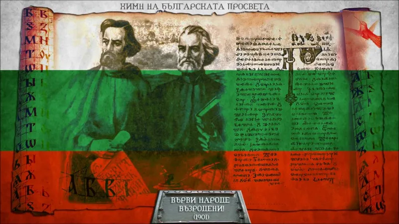"Върви, народе възродени"